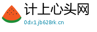 计上心头网