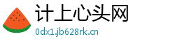计上心头网